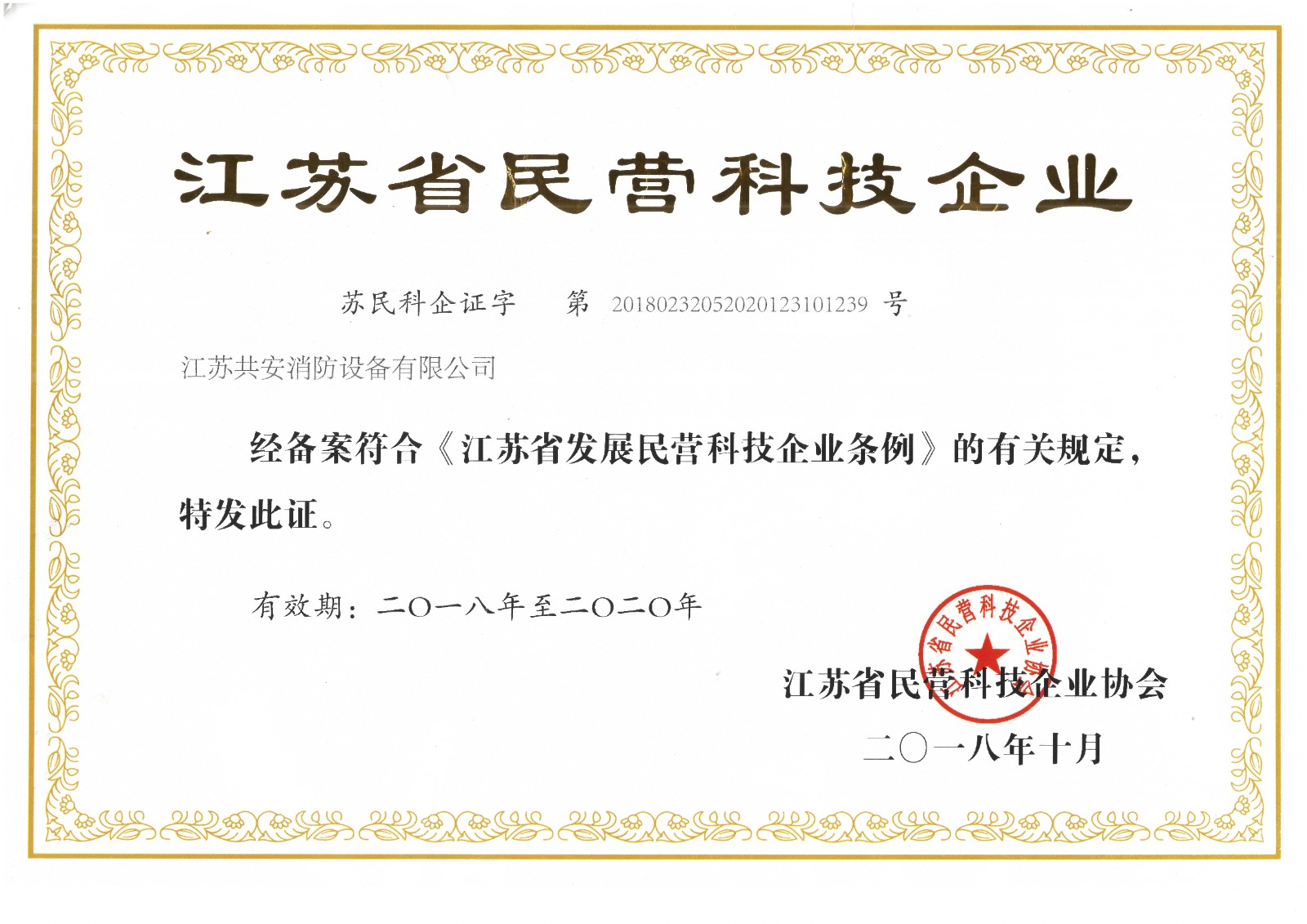 江蘇省民營科技企業(yè).jpg