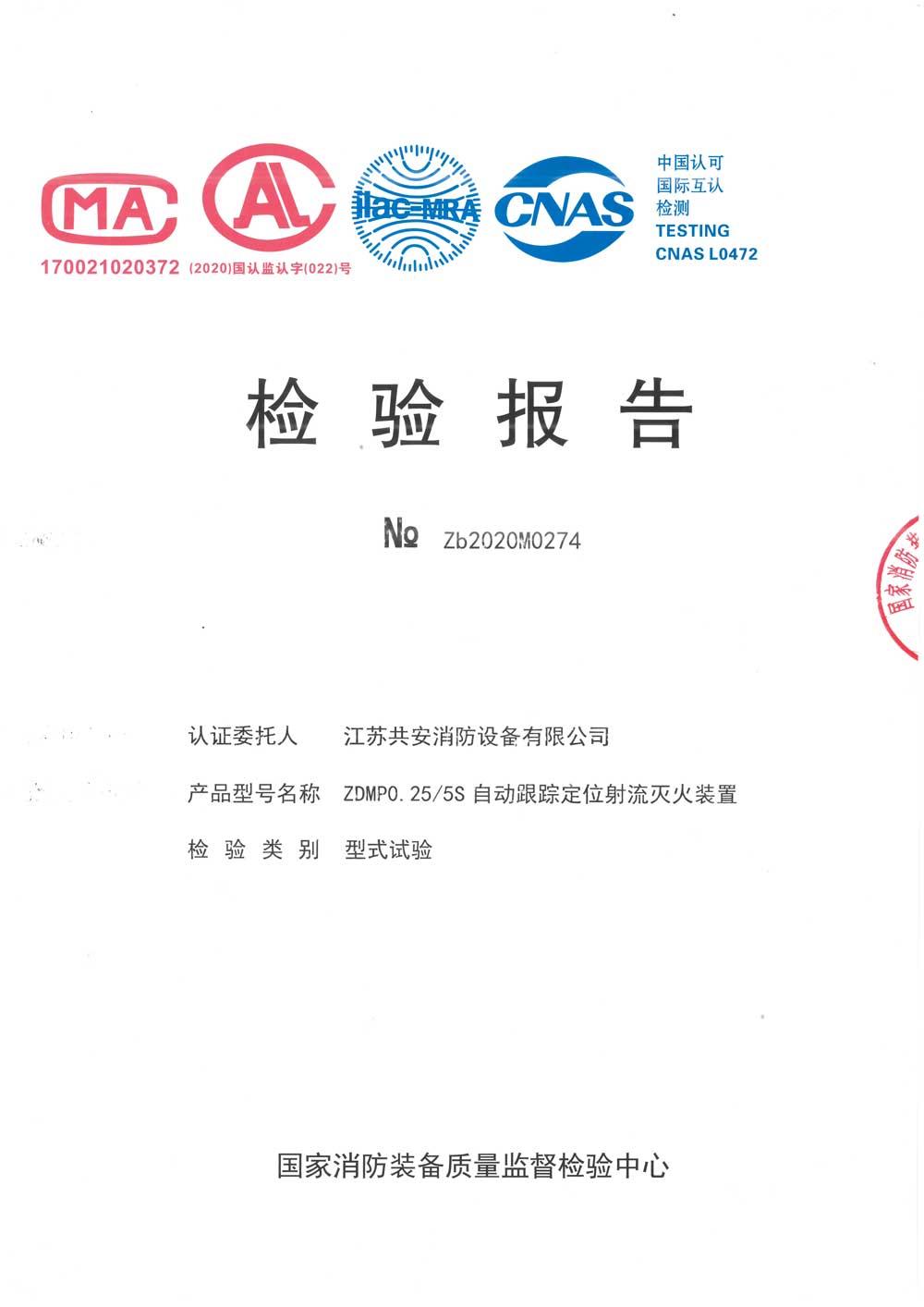 ZDMP0.25 5S+自動(dòng)跟蹤定位射流滅火裝置+報(bào)告.jpg