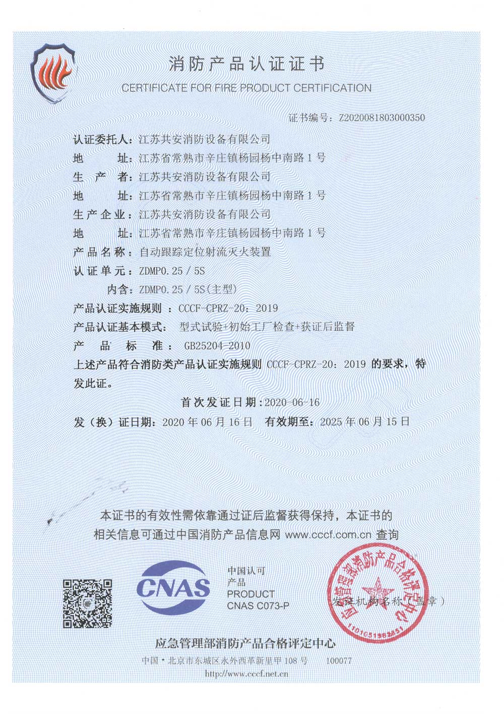 ZDMP0.25 5S+自動(dòng)跟蹤定位射流滅火裝置+自愿性認(rèn)證證書.jpg