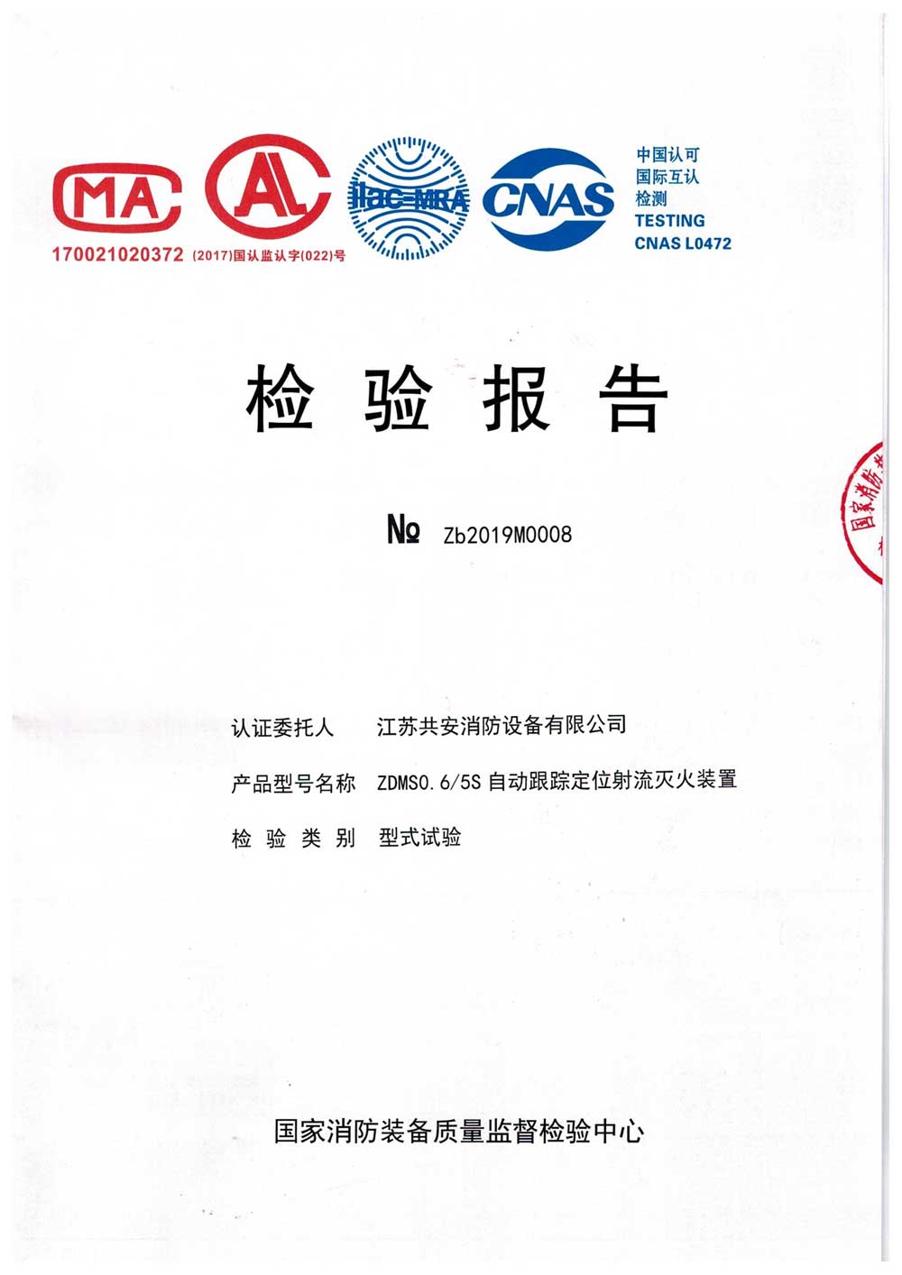 ZDMS0.6 5S+自動(dòng)跟蹤定位射流滅火裝置+報(bào)告.jpg