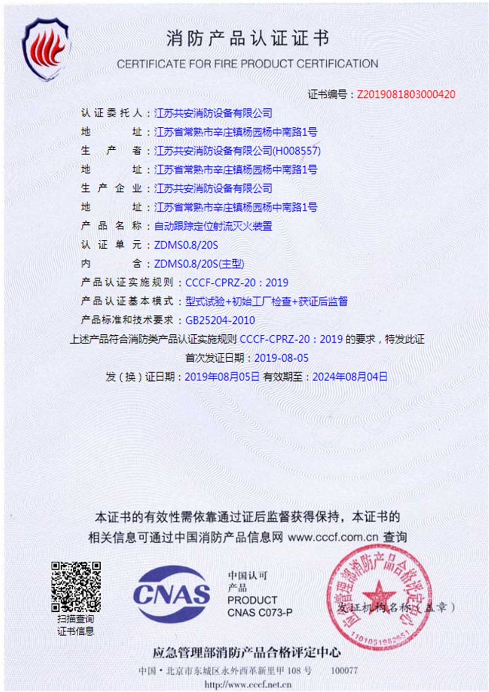 ZDMS0.8 20S+自動(dòng)跟蹤定位射流滅火裝置+自愿性認(rèn)證證書.jpg