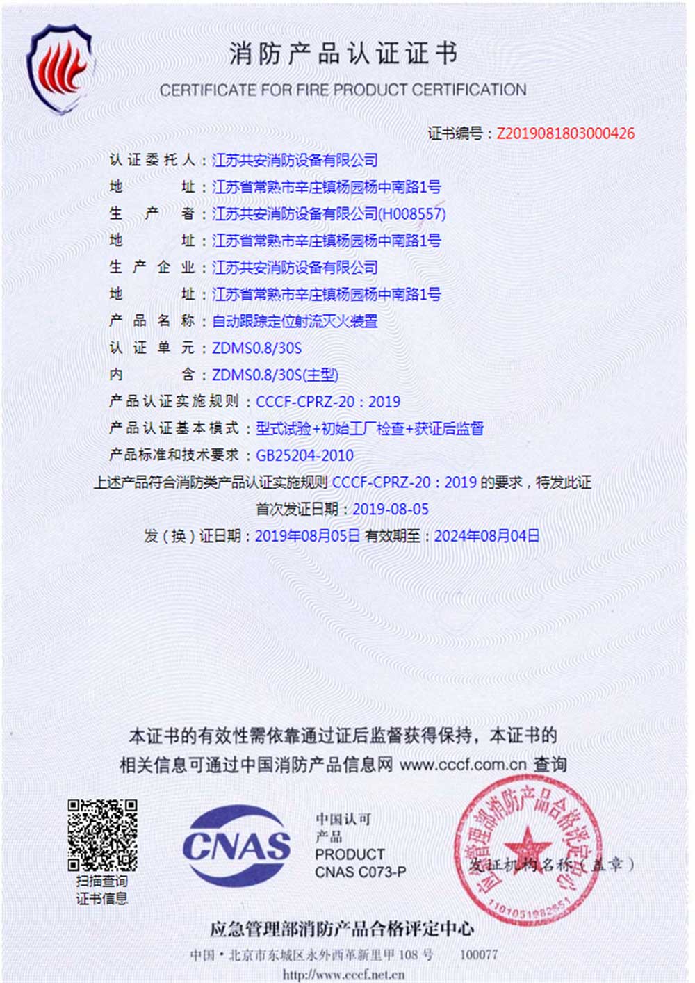 ZDMS0.8 30S+自動跟蹤定位射流滅火裝置+自愿性認證證書.jpg