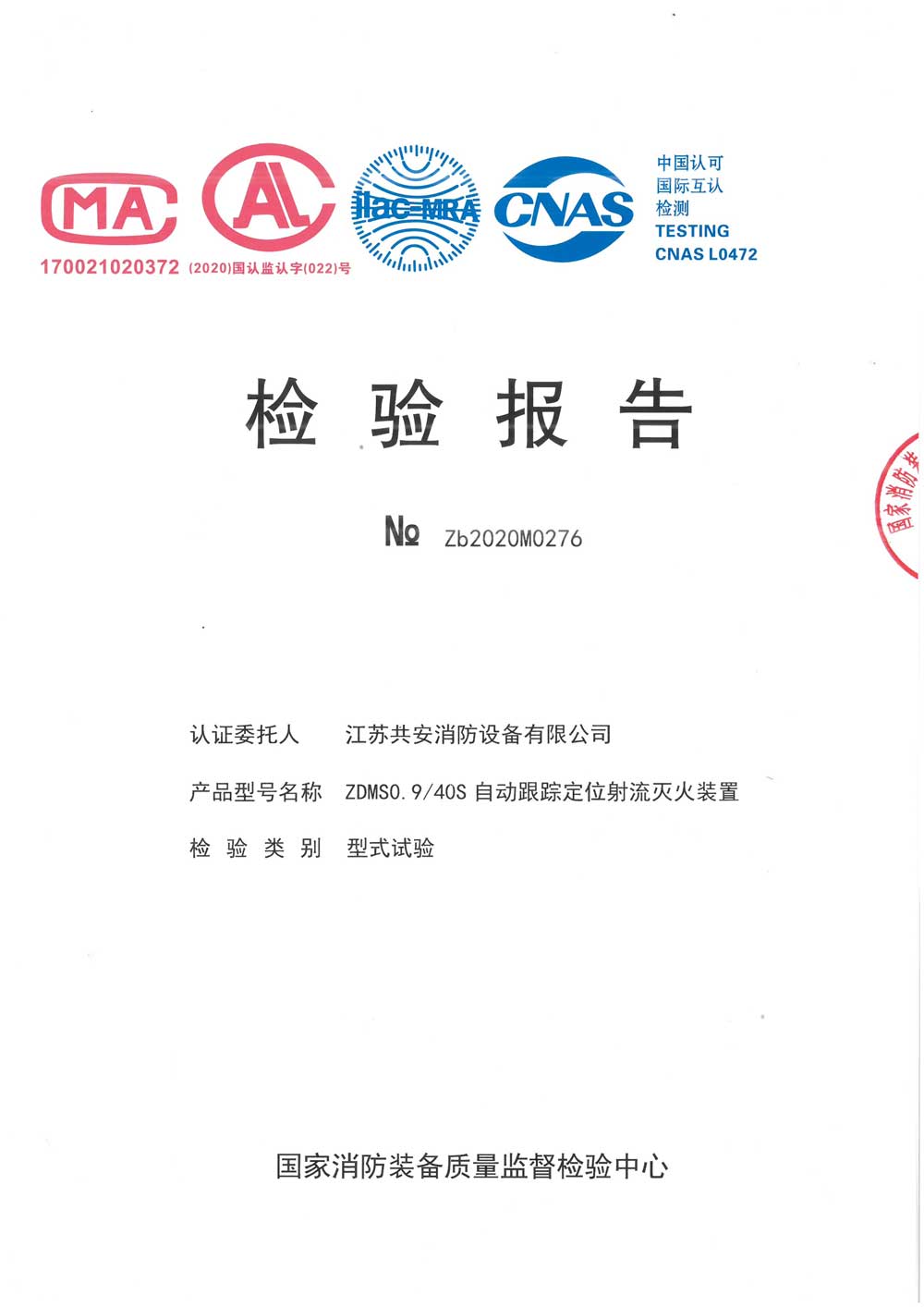 ZDMS0.9 40S+自動(dòng)跟蹤定位射流滅火裝置+報(bào)告.jpg