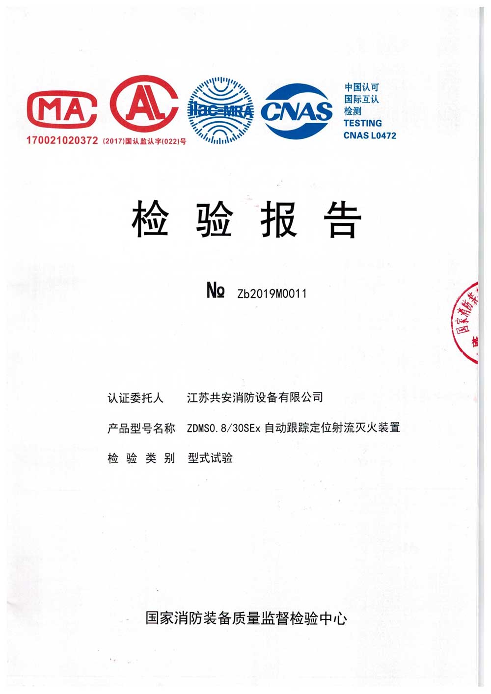 ZDMS0.8 30SEx+自動跟蹤定位射流滅火裝置+報告.jpg