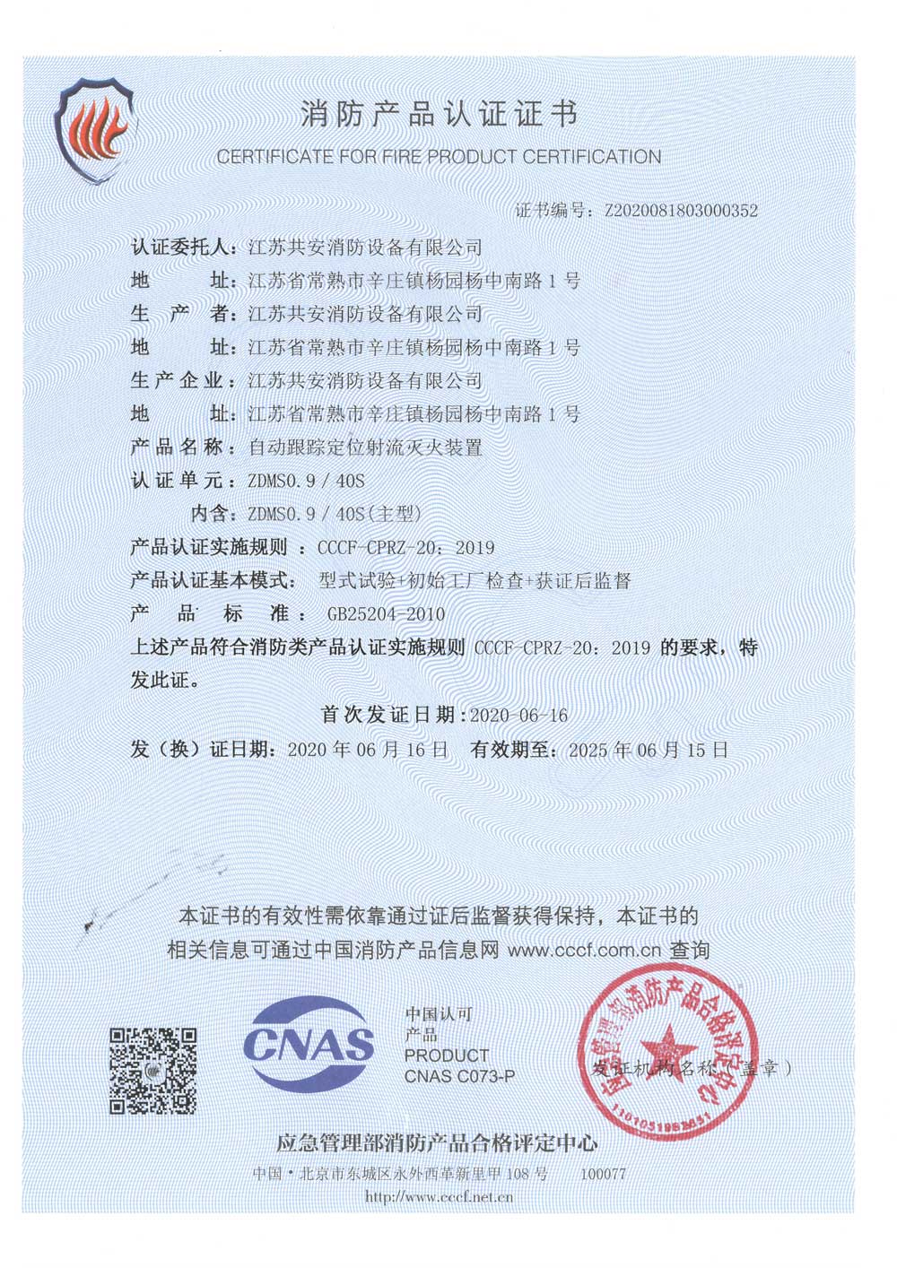 ZDMS0.9 40S +自動(dòng)跟蹤定位射流滅火裝置+自愿性認(rèn)證證書.jpg