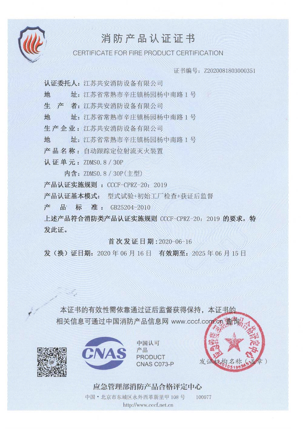 ZDMS0.8 30P+自動(dòng)跟蹤定位射流滅火裝置+自愿性認(rèn)證證書.jpg