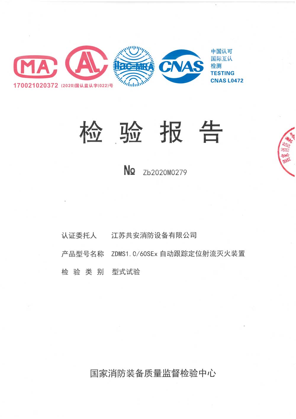 ZDMS1.0 60SEx +自動跟蹤定位射流滅火裝置+報告.jpg