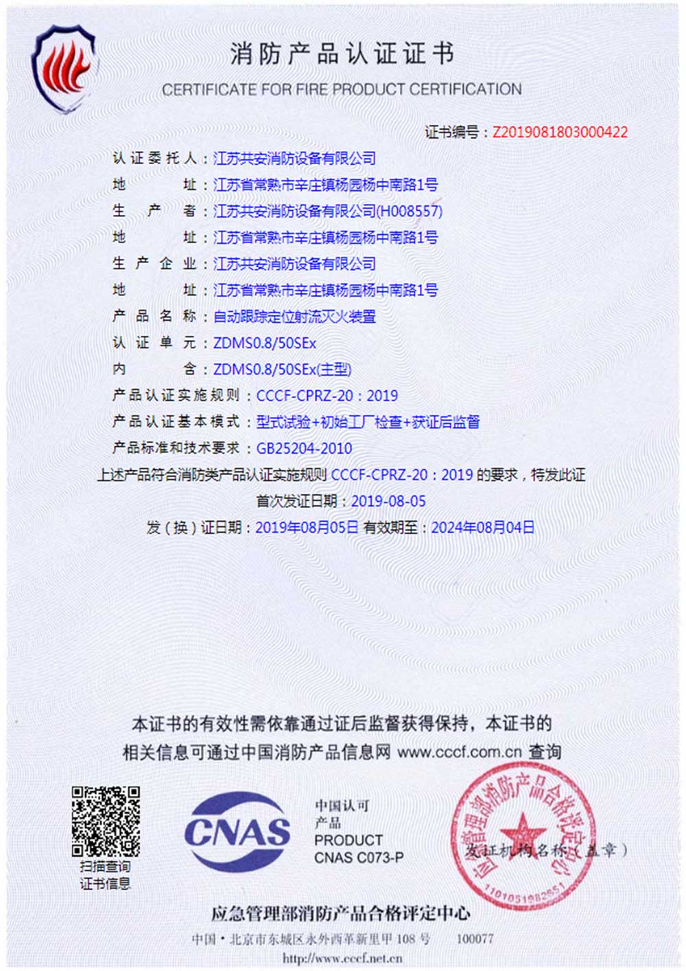ZDMS0.8 50SEx+自動跟蹤定位射流滅火裝置+自愿性認(rèn)證證書.jpg
