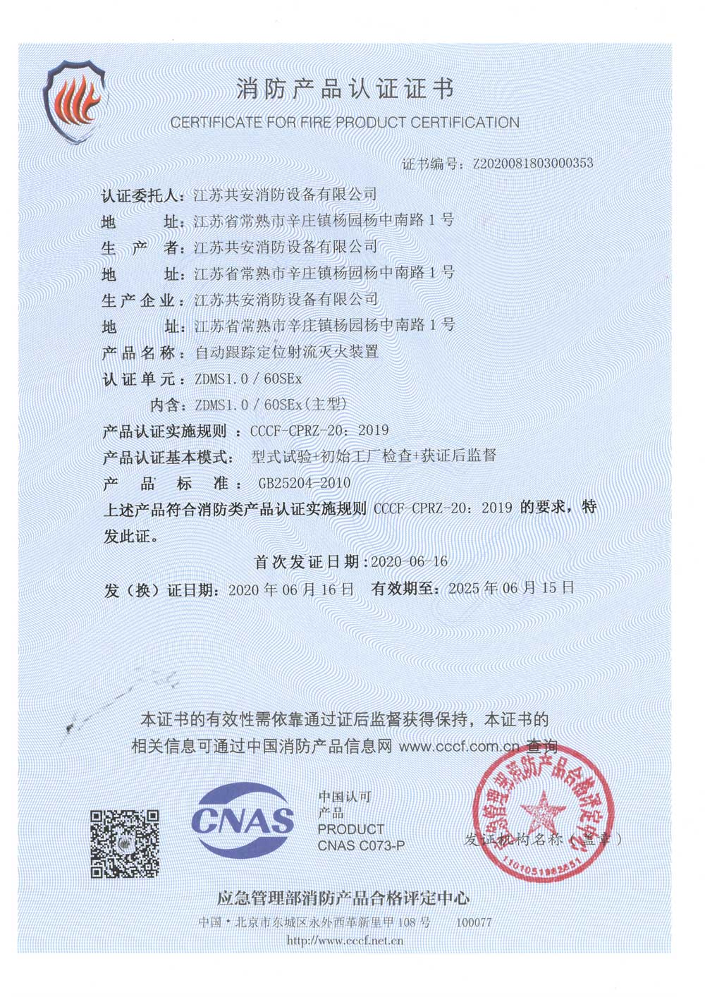 ZDMS1.0 60SEx+自動(dòng)跟蹤定位射流滅火裝置+自愿性認(rèn)證證書(shū).jpg