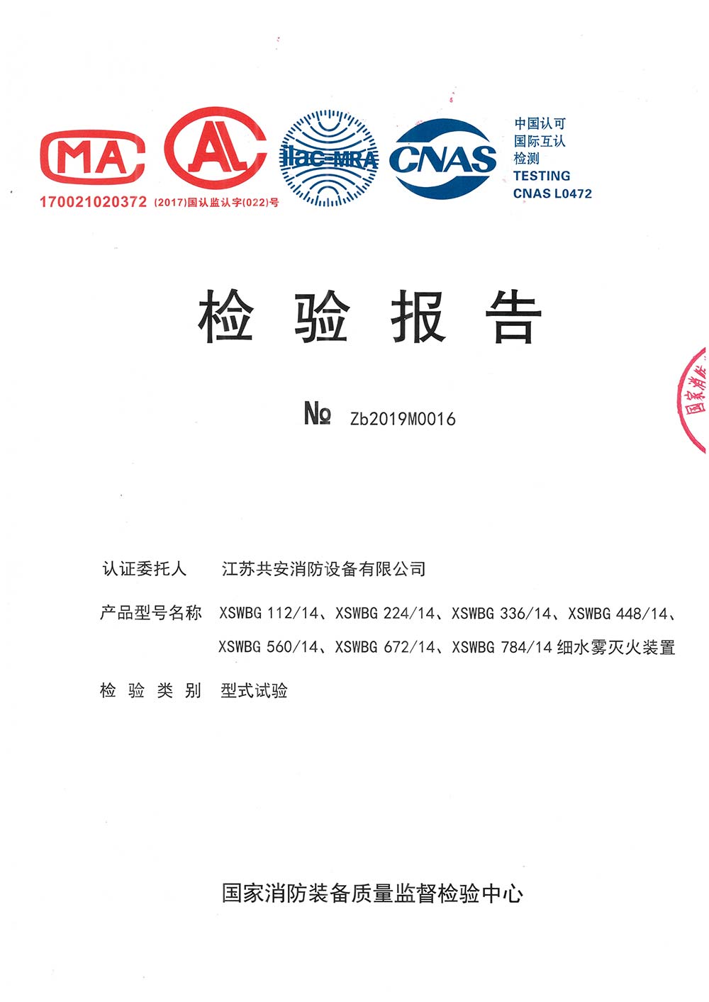 XSWBG+高壓細(xì)水霧滅火裝置+報(bào)告.jpg