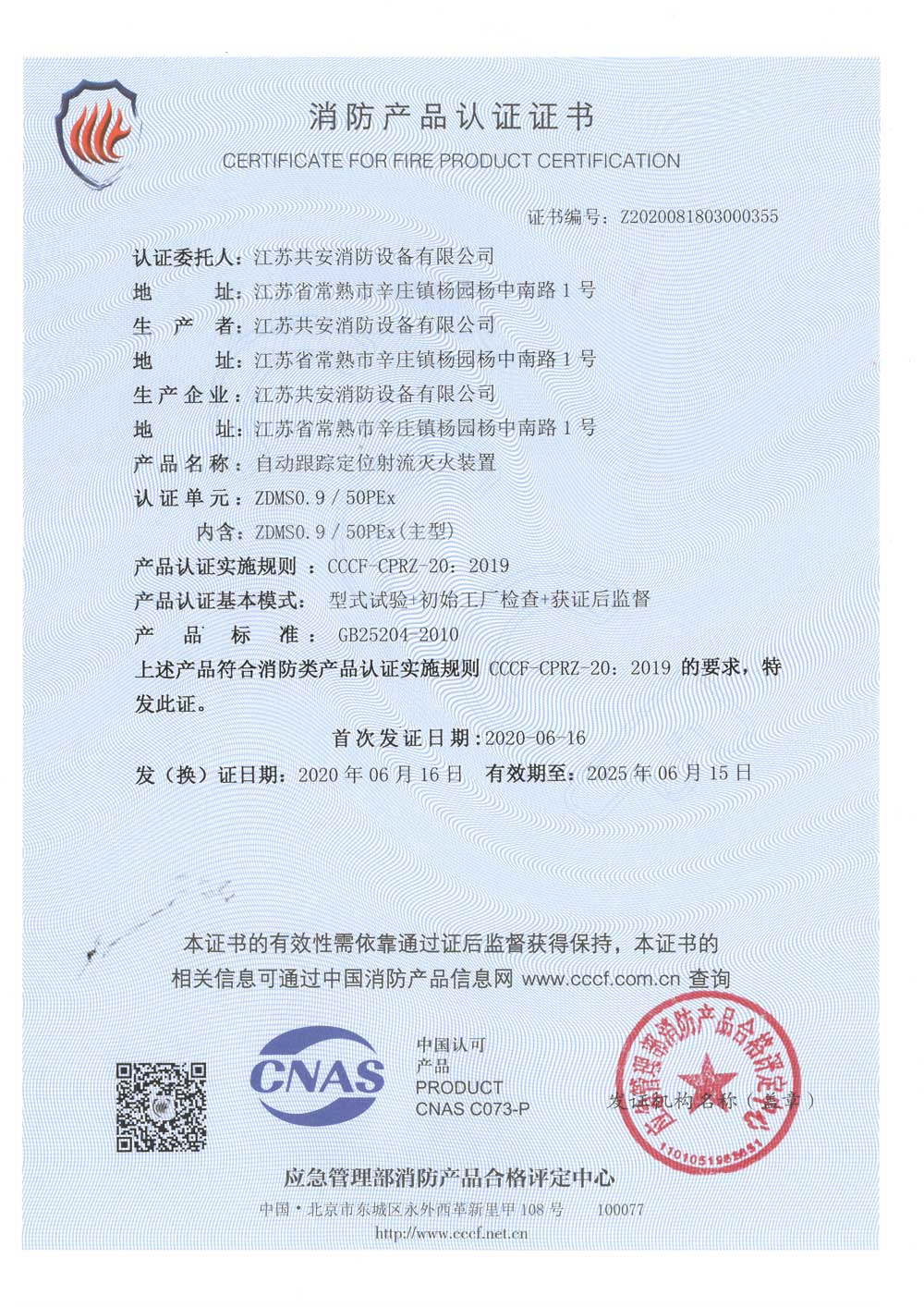ZDMS0.9 50PEx +自動跟蹤定位射流滅火裝置+自愿性認(rèn)證證書.jpg