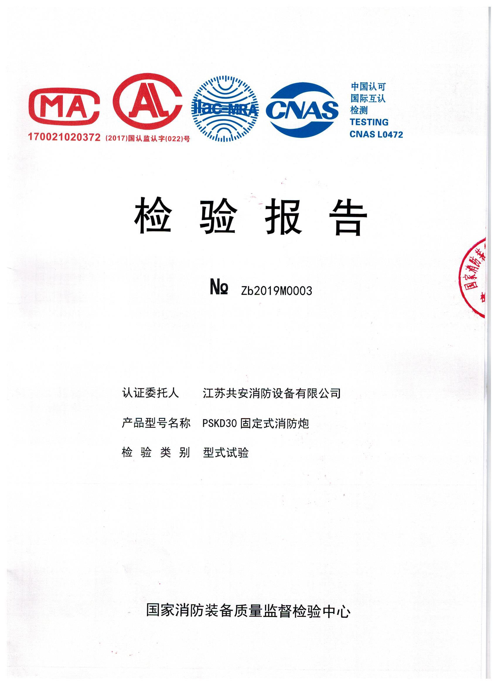 PSKD30+固定式消防炮+報告.jpg