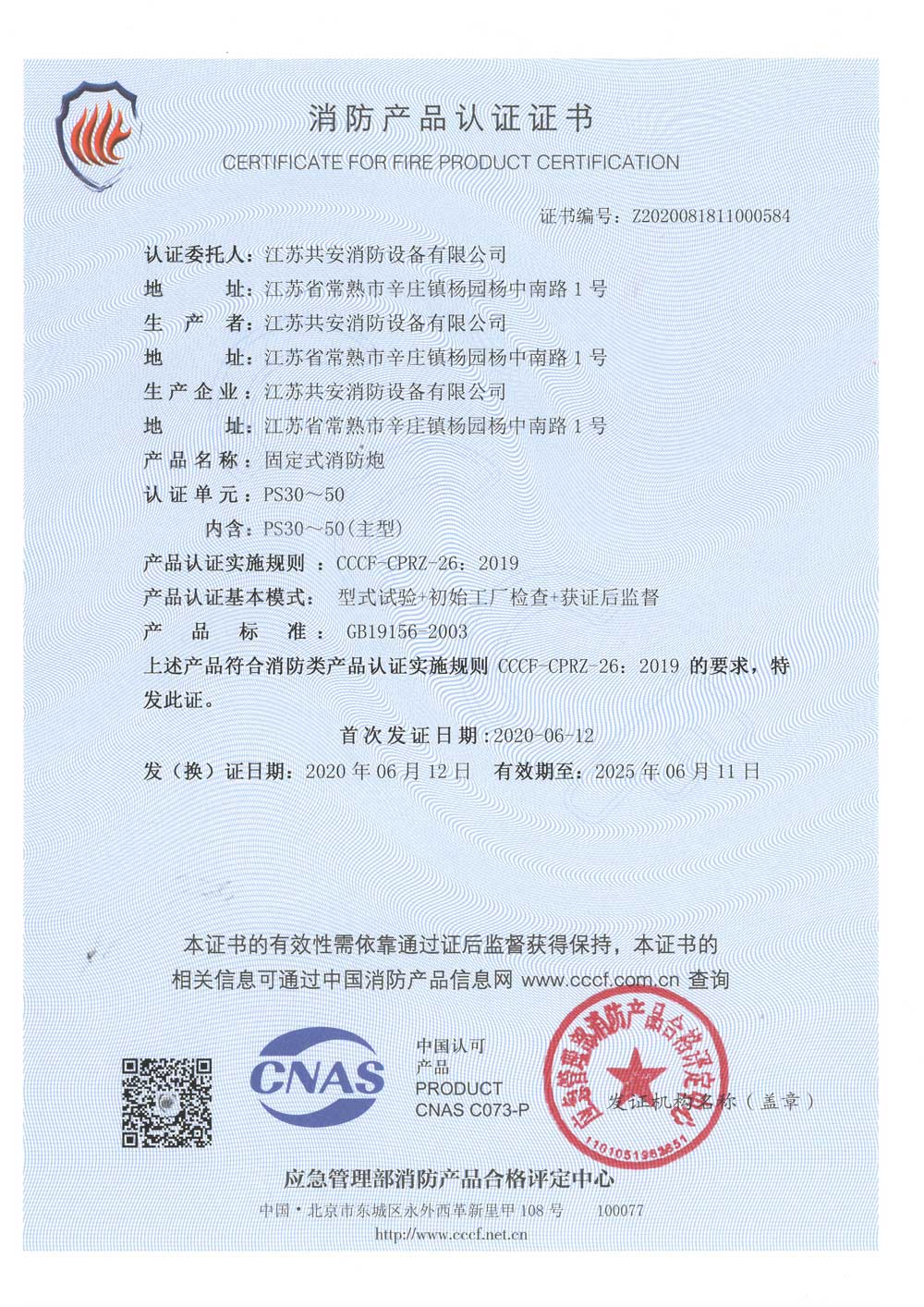 PS30-50+固定式消防炮+自愿性認(rèn)證證書(shū).jpg