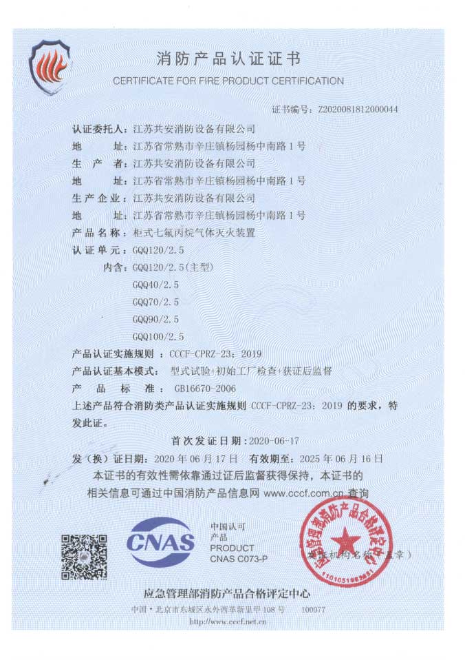 單柜式七氟丙烷滅火裝置自愿性認(rèn)證證書1.jpg