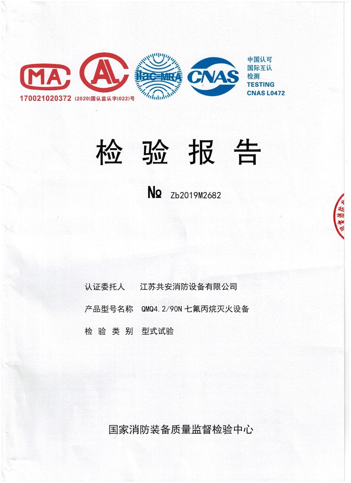 QMQ4.290N管網七氟丙烷檢驗報告.jpg