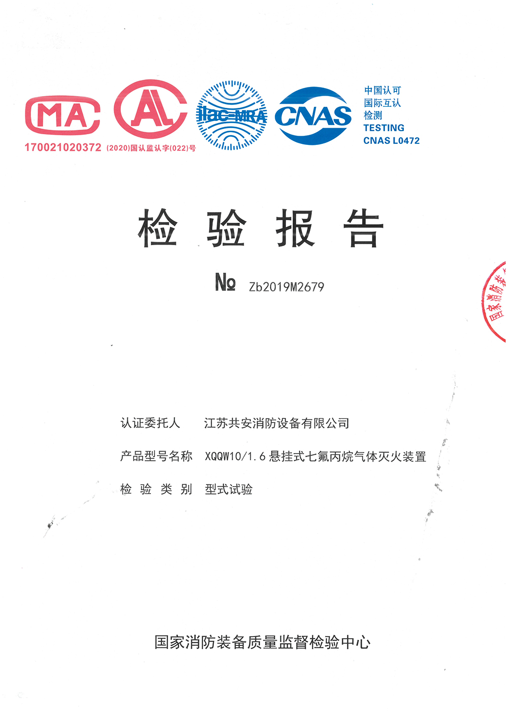 懸掛七氟丙烷10L檢驗報告.jpg